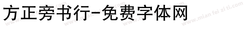 方正旁书行字体转换