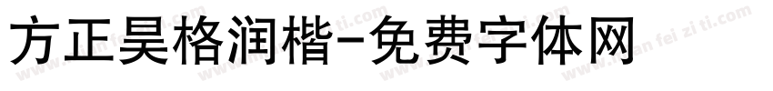 方正昊格润楷字体转换