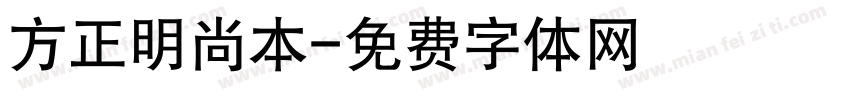 方正明尚本字体转换