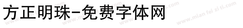 方正明珠字体转换