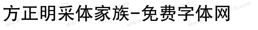 方正明采体家族字体转换