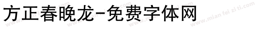 方正春晚龙字体转换