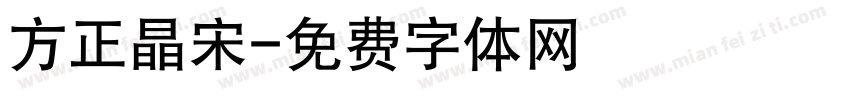 方正晶宋字体转换