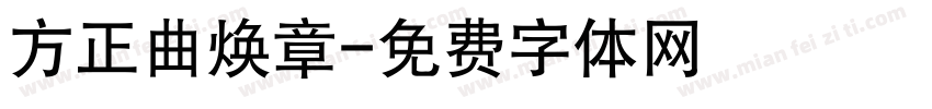方正曲焕章字体转换