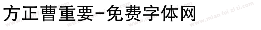 方正曹重要字体转换