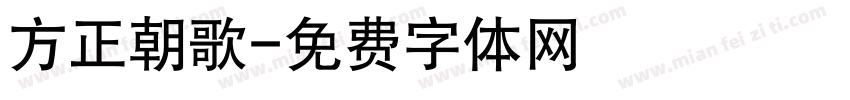 方正朝歌字体转换