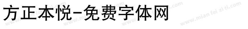方正本悦字体转换