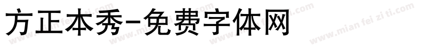 方正本秀字体转换