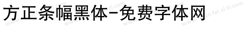 方正条幅黑体字体转换
