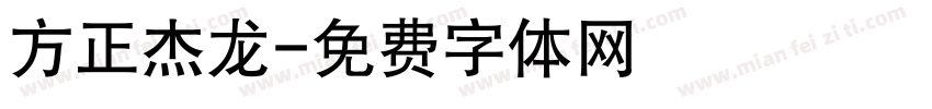 方正杰龙字体转换