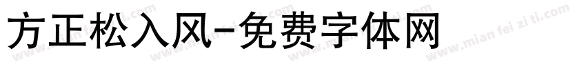 方正松入风字体转换