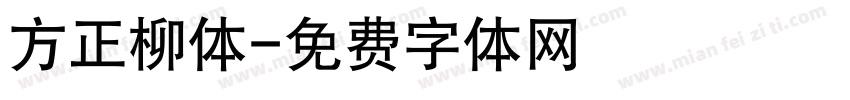 方正柳体字体转换