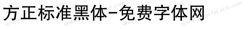 方正标准黑体字体转换