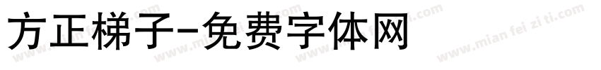 方正梯子字体转换