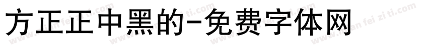 方正正中黑的字体转换