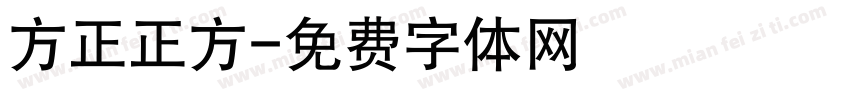 方正正方字体转换