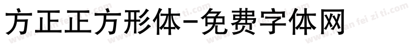 方正正方形体字体转换