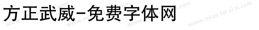 方正武威字体转换