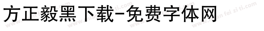 方正毅黑下载字体转换
