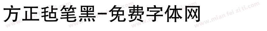 方正毡笔黑字体转换