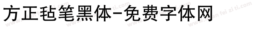 方正毡笔黑体字体转换