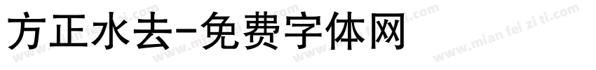 方正水去字体转换