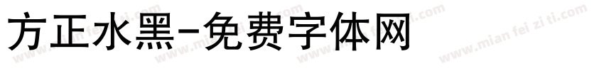 方正水黑字体转换