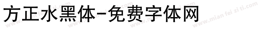 方正水黑体字体转换