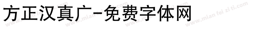 方正汉真广字体转换