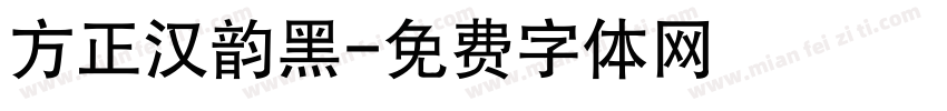 方正汉韵黑字体转换