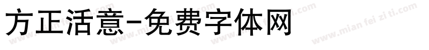 方正活意字体转换