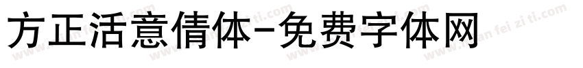 方正活意倩体字体转换