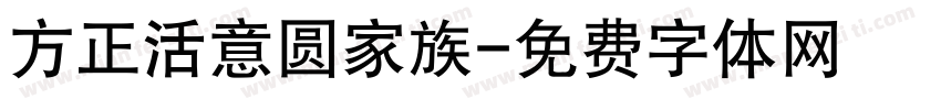 方正活意圆家族字体转换