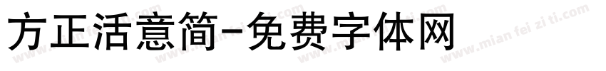 方正活意简字体转换