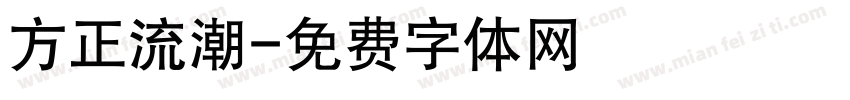 方正流潮字体转换