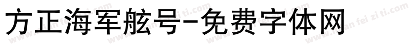 方正海军舷号字体转换
