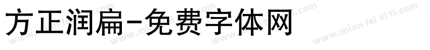 方正润扁字体转换