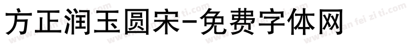 方正润玉圆宋字体转换