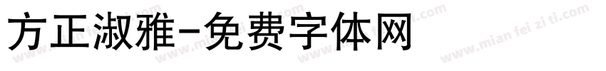 方正淑雅字体转换