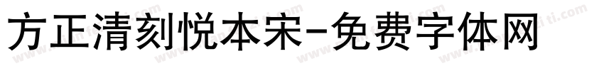 方正清刻悦本宋字体转换