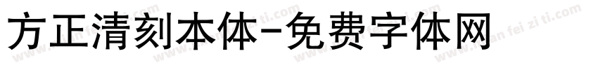 方正清刻本体字体转换