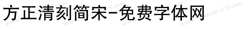 方正清刻简宋字体转换