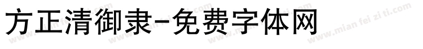 方正清御隶字体转换