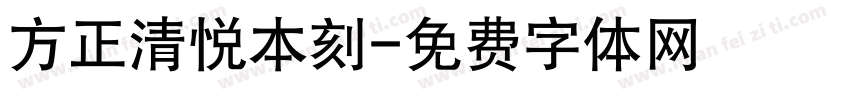方正清悦本刻字体转换
