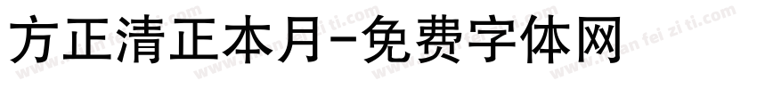 方正清正本月字体转换