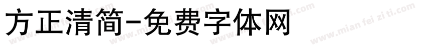 方正清简字体转换