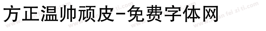 方正温帅顽皮字体转换