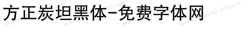 方正炭坦黑体字体转换