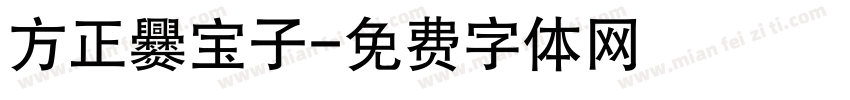 方正爨宝子字体转换