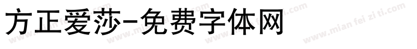 方正爱莎字体转换